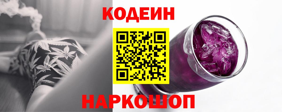 Кодеин Purple Drank Азов